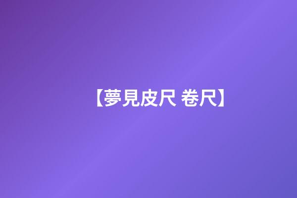 【夢見皮尺 卷尺】
